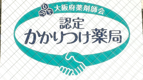 進行堂西薬局のかかりつけ薬局対応