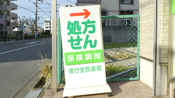 進行堂西薬局の看板