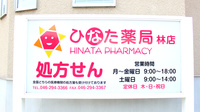 ひなた薬局　林店の看板