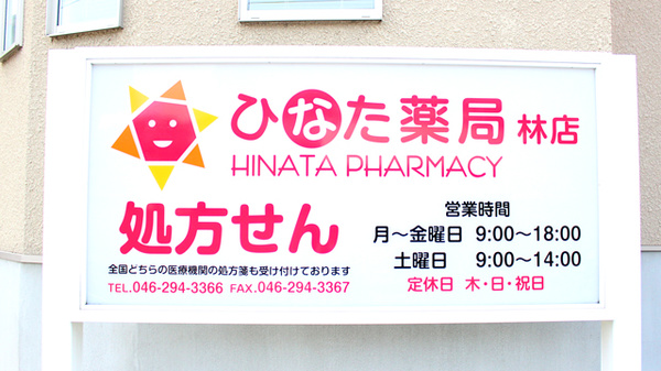 ひなた薬局　林店の看板