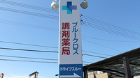 ブルークロス調剤薬局　大津店の看板