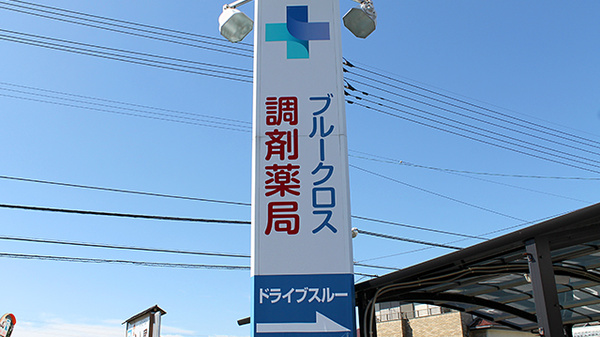 ブルークロス調剤薬局　大津店の看板