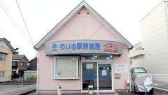 のいち駅前薬局の外観