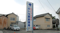 のいち駅前薬局の看板