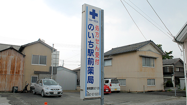 のいち駅前薬局の看板