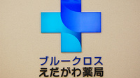 ブルークロス　えだがわ薬局の看板