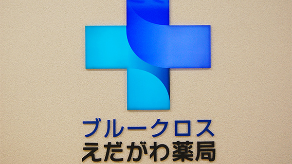 ブルークロス　えだがわ薬局の看板