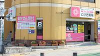 こせき薬局の外観