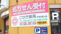 こせき薬局の看板