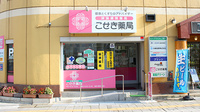 こせき薬局の入口