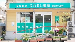 ふれあい薬局の外観