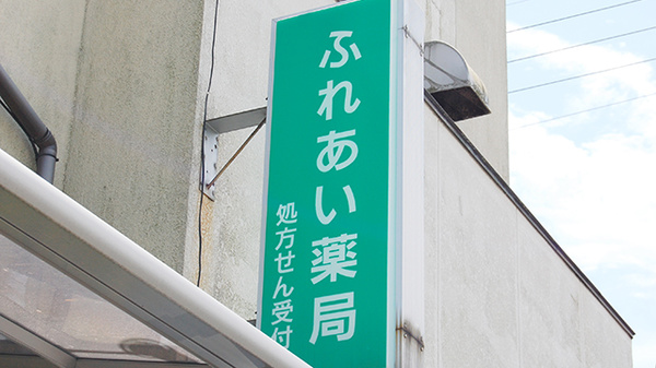 ふれあい薬局の看板