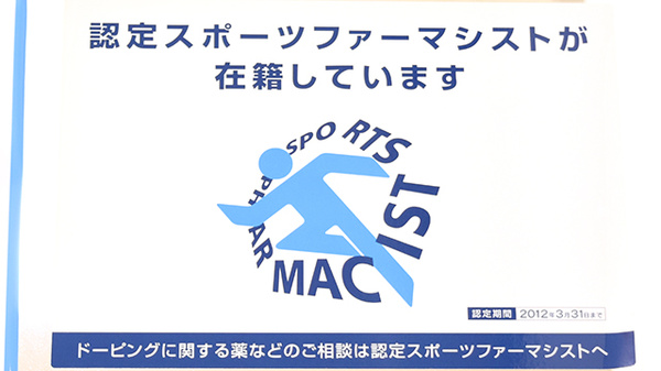 ふれあい薬局のスポーツファーマシスト