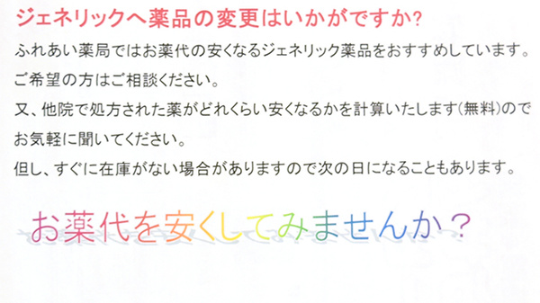 ふれあい薬局のジェネリック対応