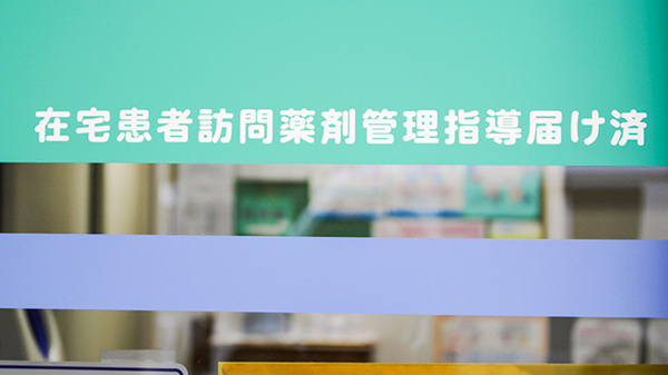 在宅対応