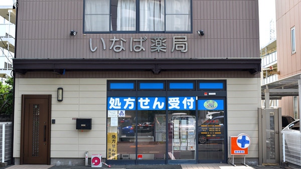 いなば薬局