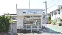 メイキ薬局　水足の外観