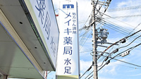 メイキ薬局　水足の看板