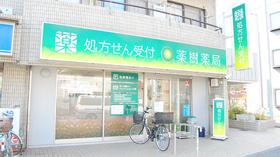 薬樹薬局　野川