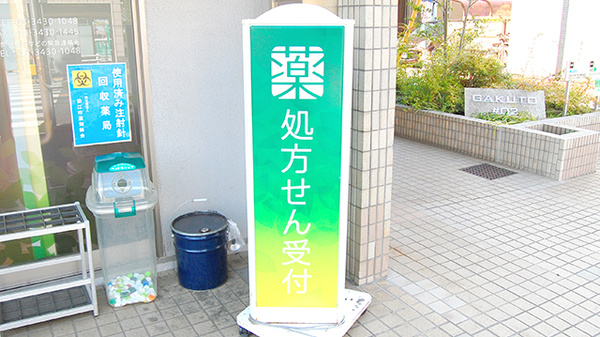 薬樹薬局　野川の看板