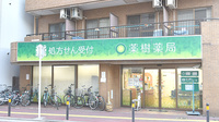 薬樹薬局　川崎の外観