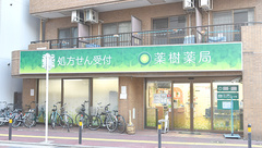 薬樹薬局　川崎の外観