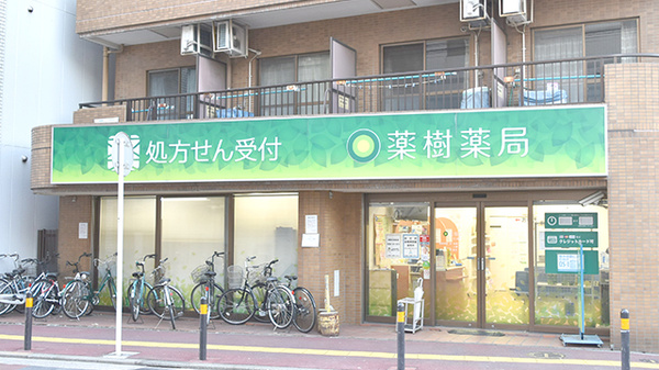 薬樹薬局　川崎の外観