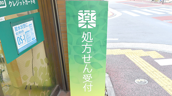 薬樹薬局　川崎の看板