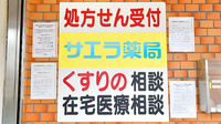 サエラ薬局 茨木白川店の相談対応