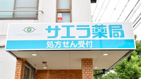 サエラ薬局 茨木白川店の看板