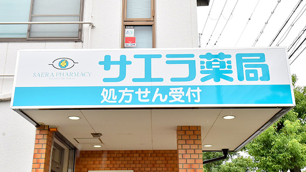 サエラ薬局 茨木白川店の看板
