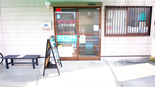 サエラ薬局 泉大津店の入口