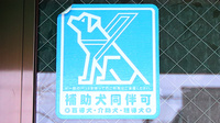 サエラ薬局 泉大津店の補助犬同伴可能