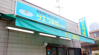 サエラ薬局 泉大津店の看板
