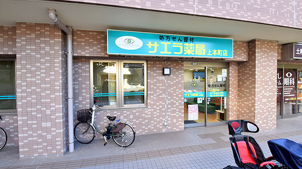 サエラ薬局 上本町店の外観