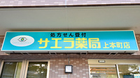 サエラ薬局 上本町店の看板