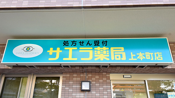 サエラ薬局 上本町店の看板