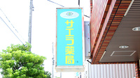 サエラ薬局 豊里店の看板