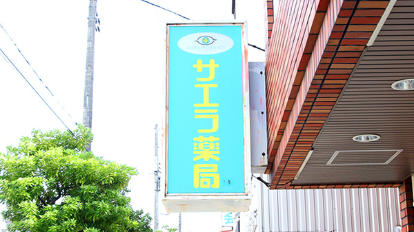 サエラ薬局 豊里店の看板