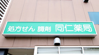 同仁薬局の看板