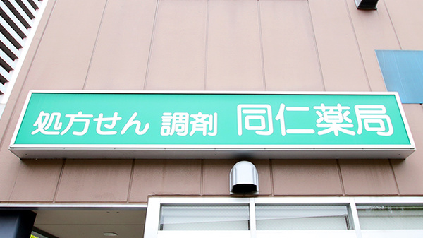 同仁薬局の看板