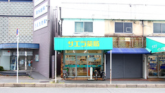 サエラ薬局 土師ノ里店の外観