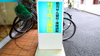 サエラ薬局 土師ノ里店の看板