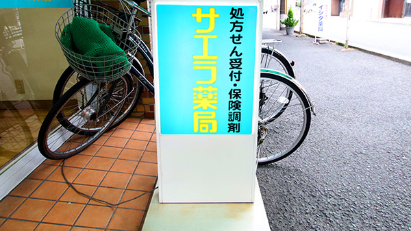 サエラ薬局 土師ノ里店の看板