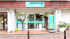 サエラ薬局 深江橋店の外観