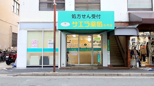 サエラ薬局 古市店の外観
