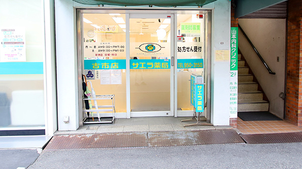 サエラ薬局 古市店の入口