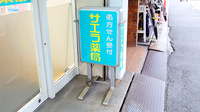 サエラ薬局 古市店の看板