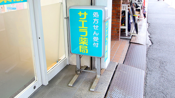 サエラ薬局 古市店の看板