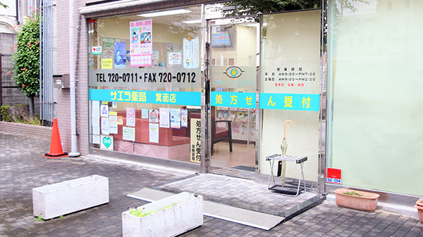 サエラ薬局 箕面店の入口